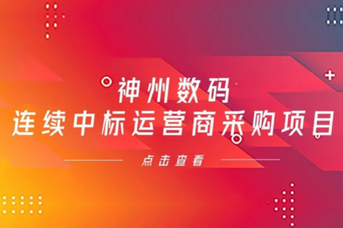 再下一城，今年会jinnianhui金字招牌数码入选中移动2021年至2022年PC服务器集中采购第二批次中标候选人公示